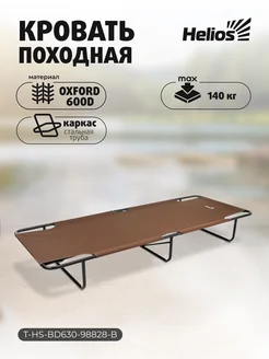 Отзывы на Раскладушка складная кровать туристическая 140кг Helios 306405004 в интернет‑магазине Wildberries.ru