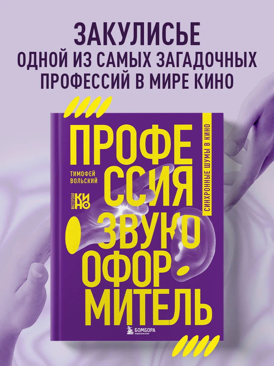 Профессия-звукооформитель. Синхронные шумы в кино