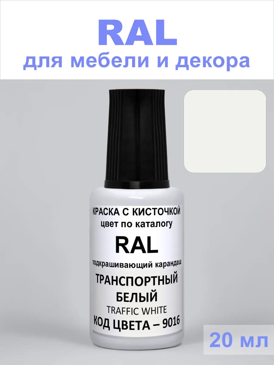 Акриловая краска для мебели 9016 RAL Транспортный белый