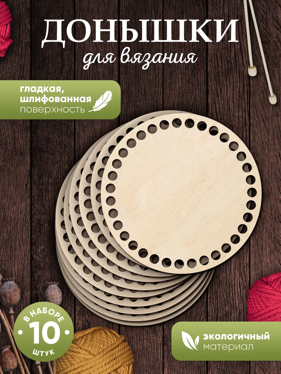 Донышки для вязания корзин деревянные