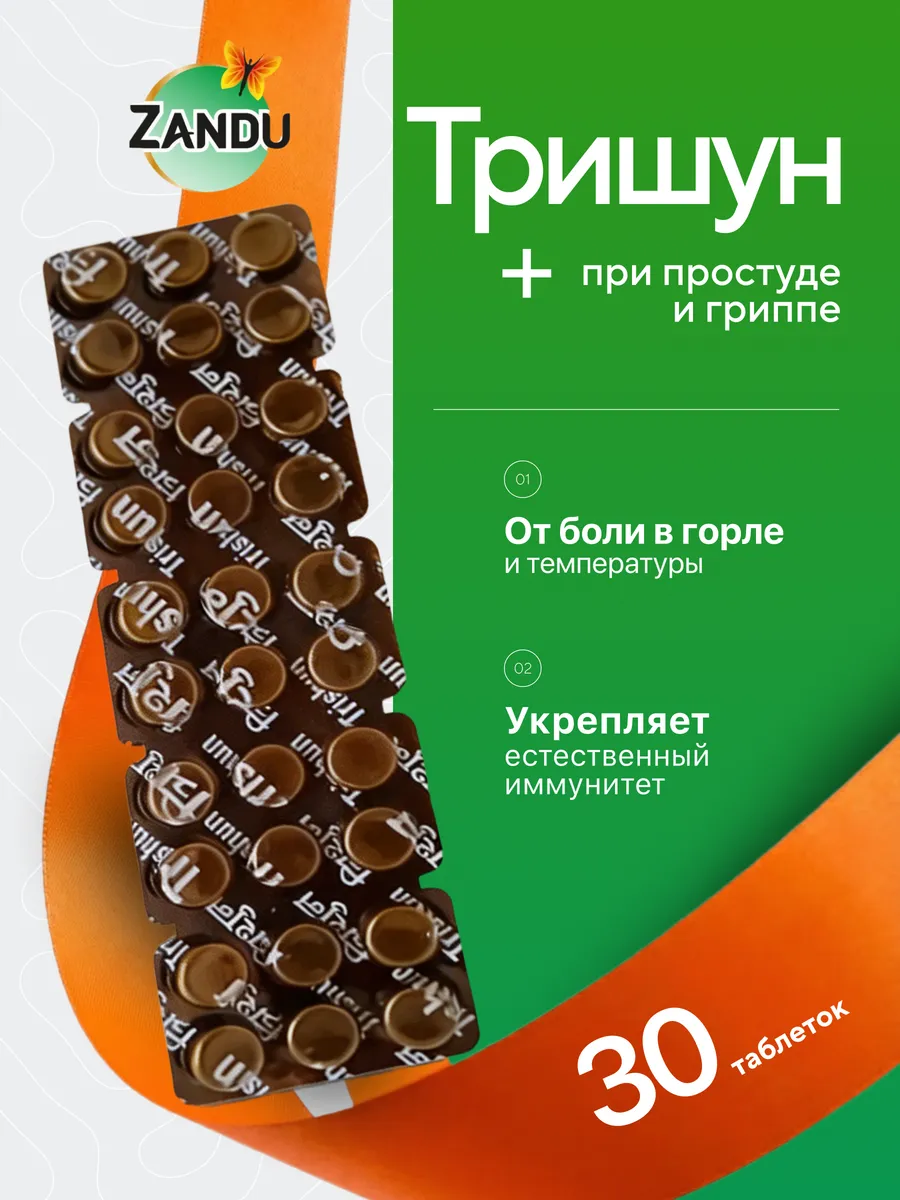 Тришун Занду против простуды, для иммунитета 30 таб