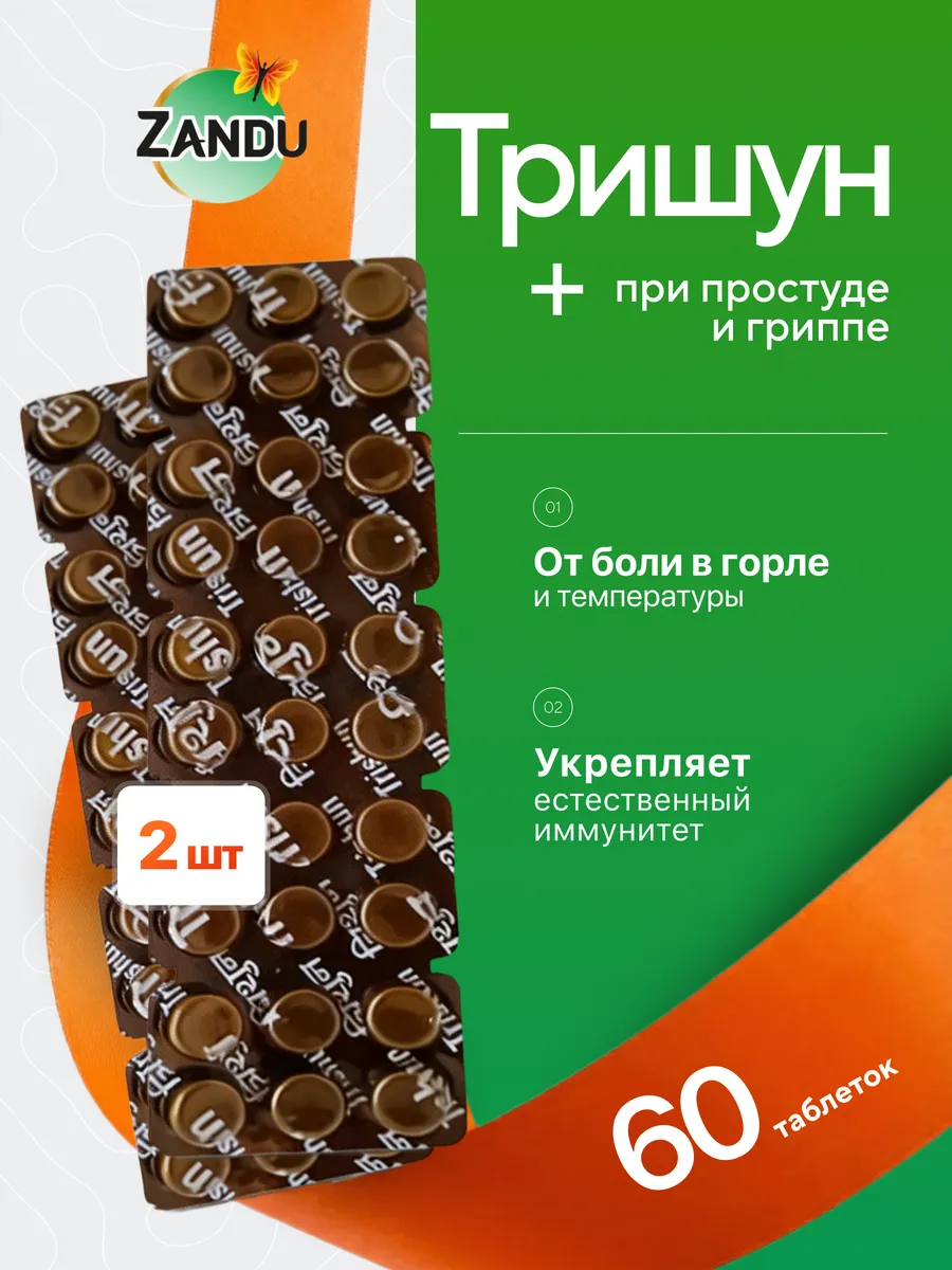 Тришун Занду против простуды, для иммунитета 60 таб