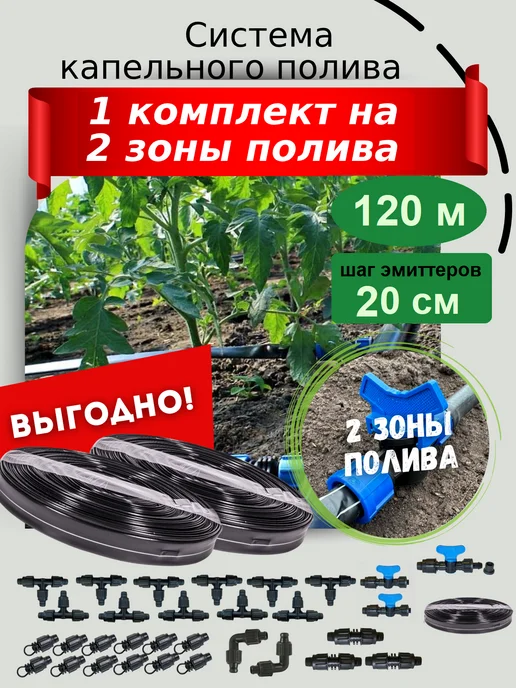 Росинка Капельный полив на 2 зоны для огорода на 120 м, шаг 20 см, вариант