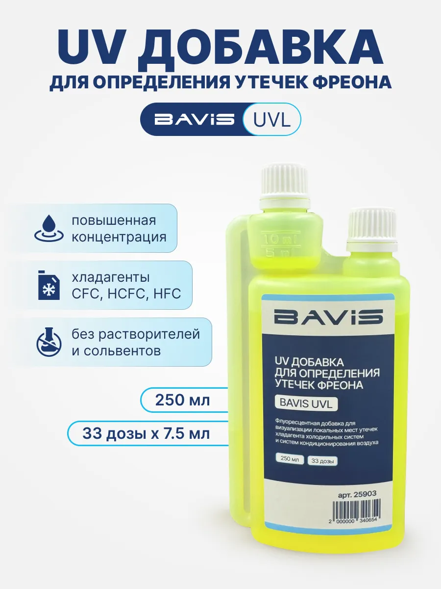 UV добавка краситель поиска утечек фреона UVL 250мл