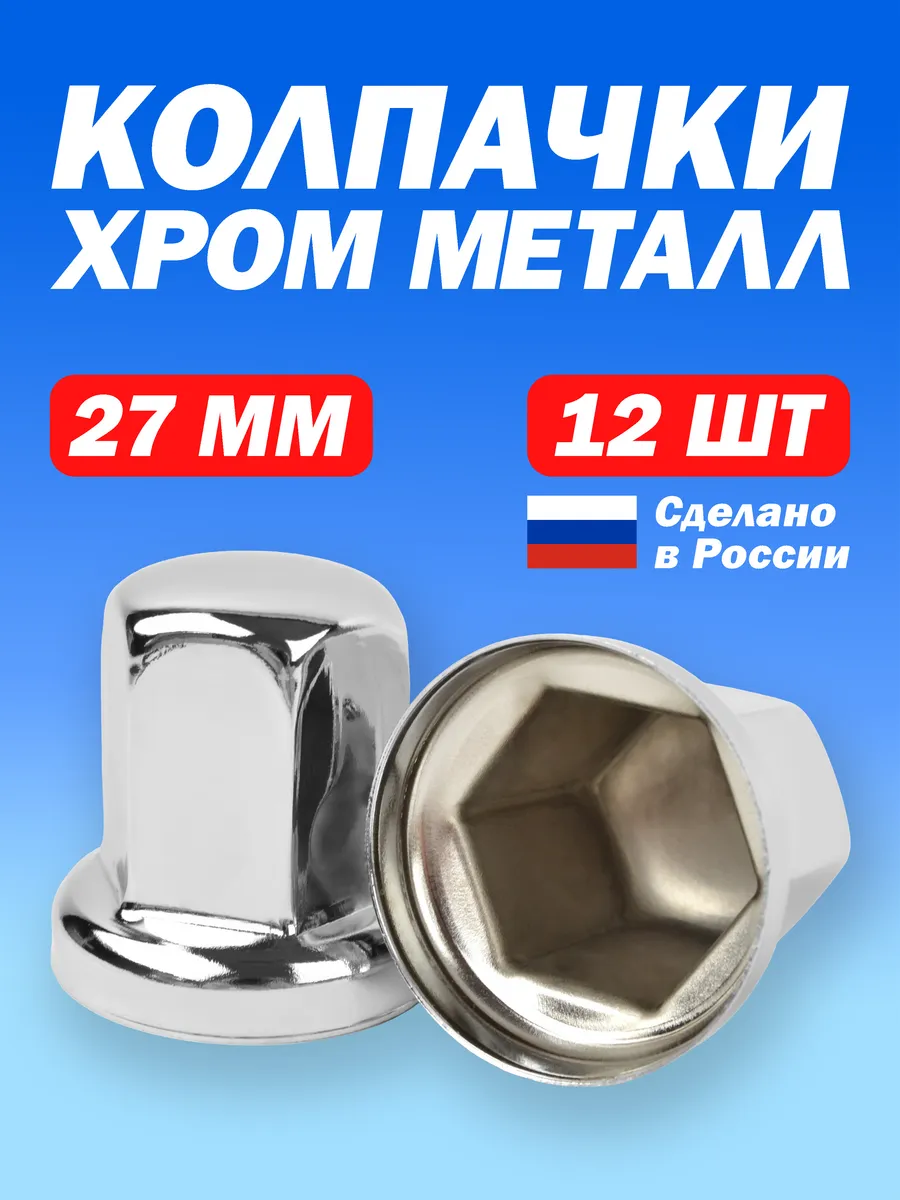 Колпачки на гайки М18 - 12 штук