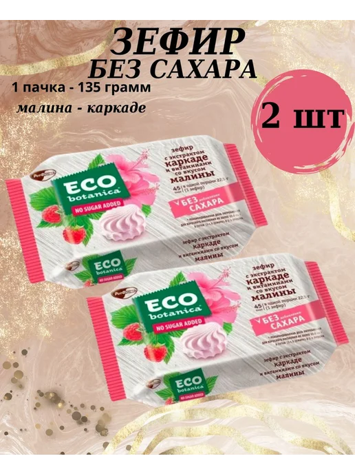 ECO botanica Зефир без сахара каркаде малина, 2шт по 135 гр, 2 шт, 135 г