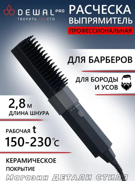DEWAL Расческа-выпрямитель для бороды и усов 03-184, серый
