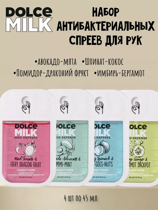 DOLCE MILK Набор спреев для рук Мята Кокос Томат Бергамот, вариант
