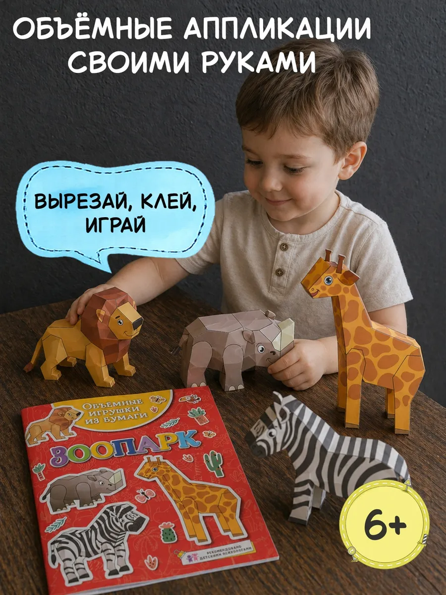 Объёмные игрушки из бумаги. Зоопарк
