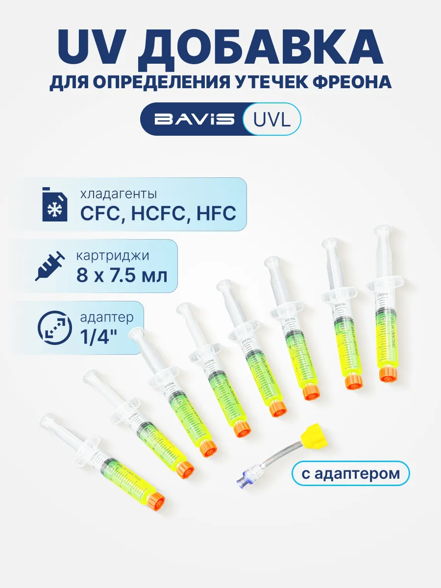 UV добавка краситель поиск утечек фреона UVL 8 x 7,5мл