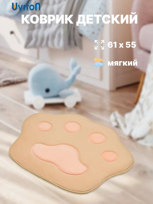 Uviton Коврик прикроватный мягкий Лапка детский 61 см, бежевый, фото 2