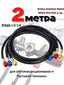 Шланги для заправки фреона 1/4-1/4 200см ХолодАвто26 306429625 купить за 1 942 ₽ в интернет-магазине Wildberries