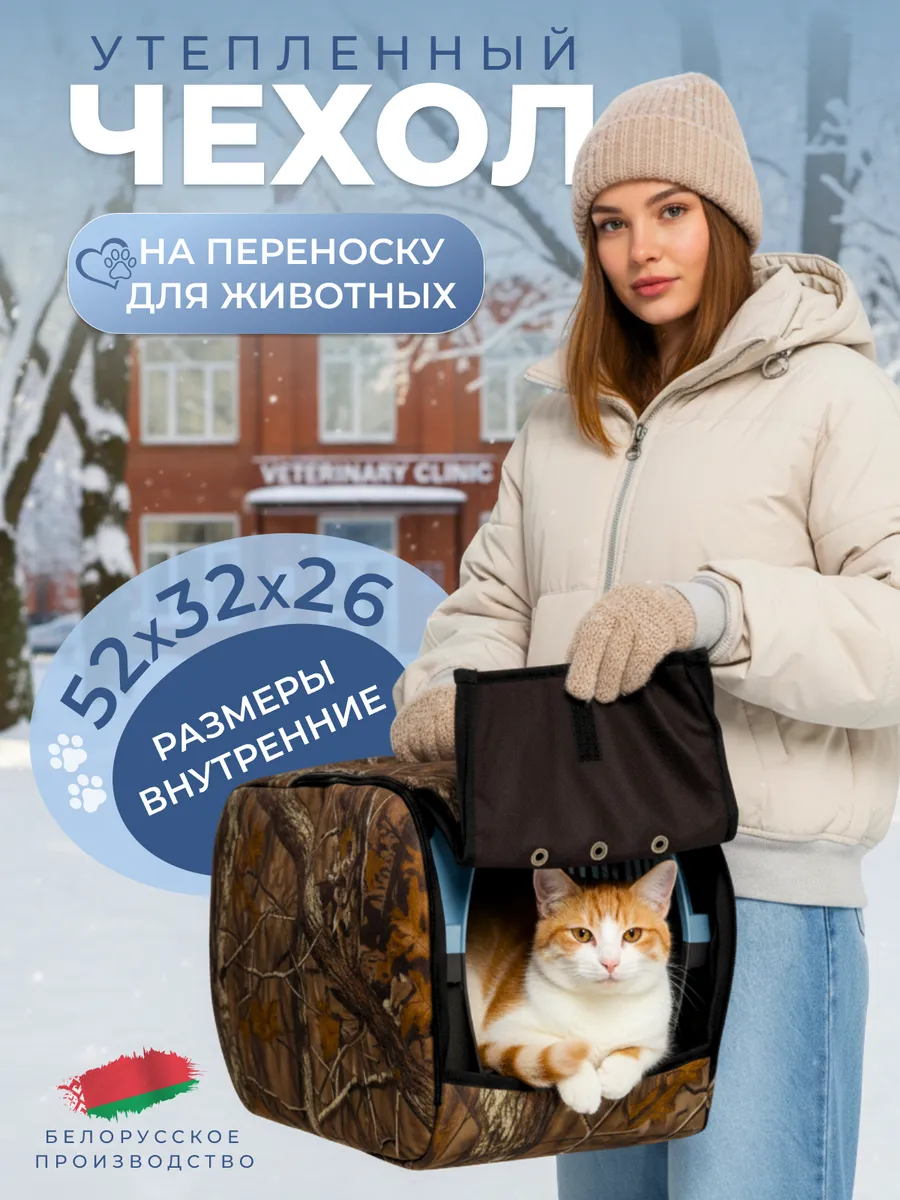 Чехол на переноску для животных