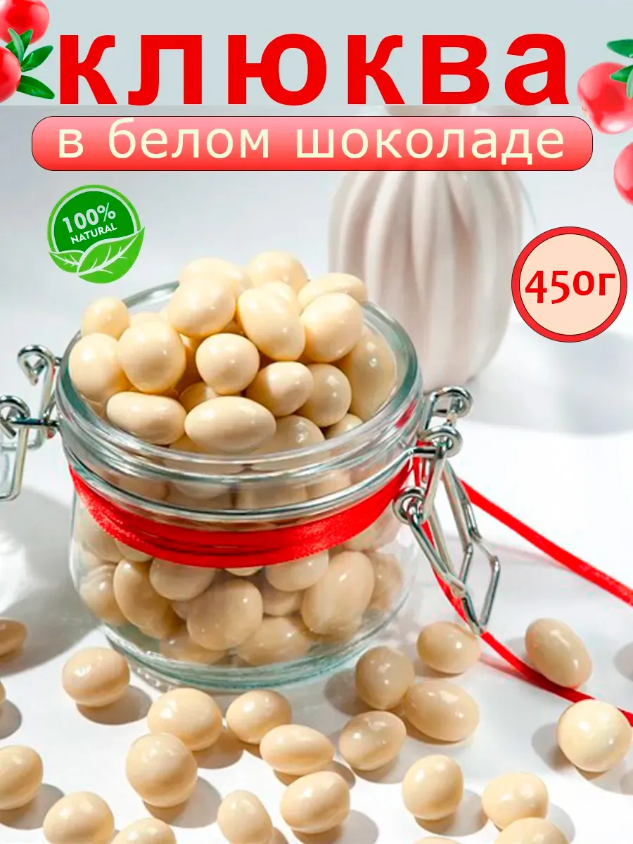 Клюква в белой глазури 450г
