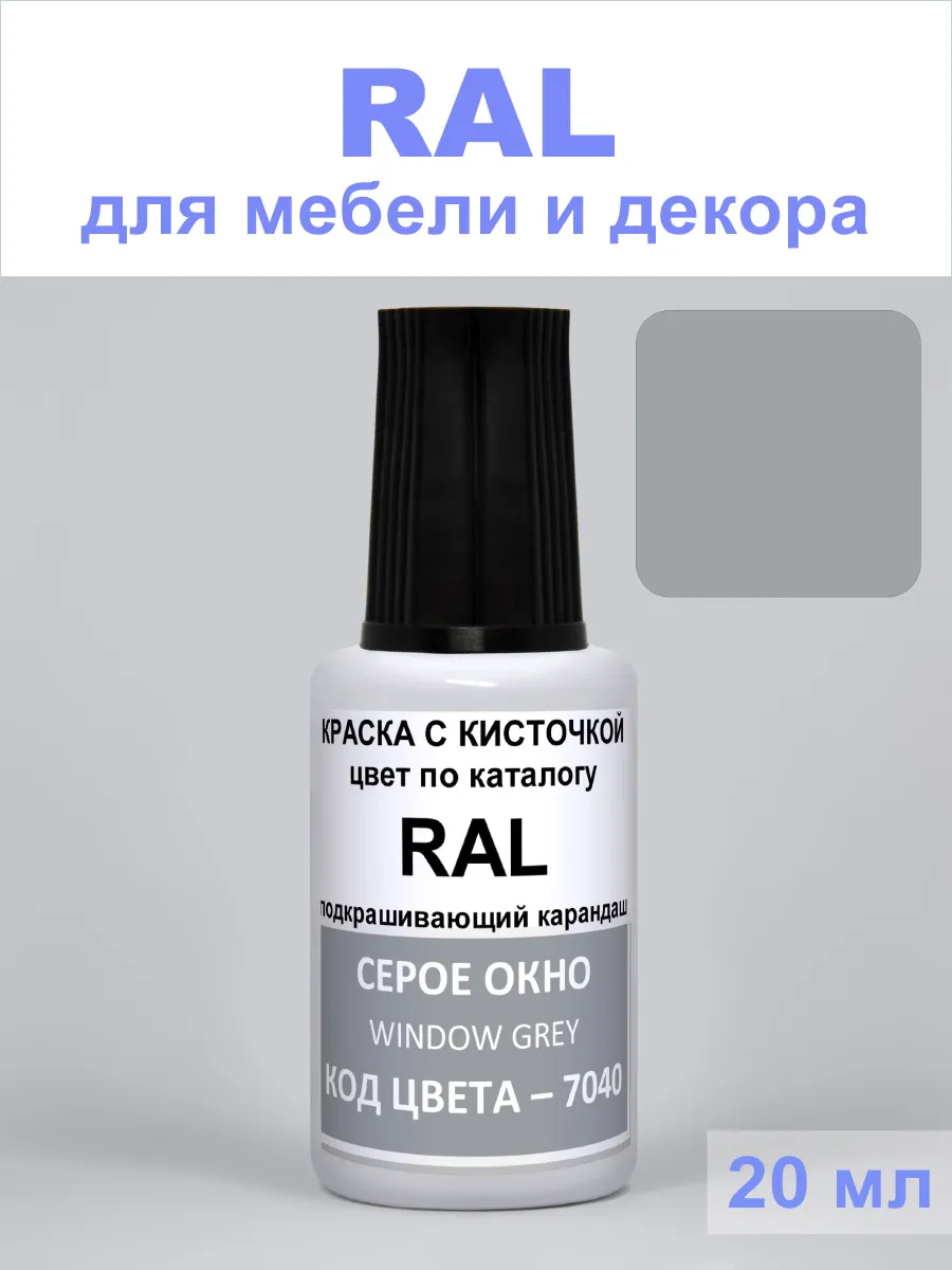 Краска для мебели 7040 RAL Серое окно, Window grey, 20 мл