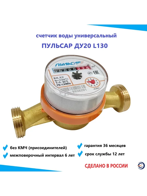 Пульсар Счетчик для воды универсальный Ду20 L130 мм без КМЧ, белый