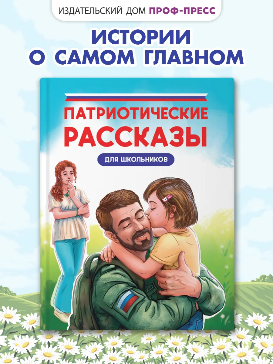 Книга для подростков Патриотические рассказы для школьников