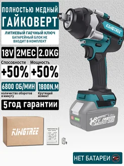 1800Нм Гайковерт аккумуляторный ударный KingTree 306434144 купить за 3 208 ₽ в интернет-магазине Wildberries