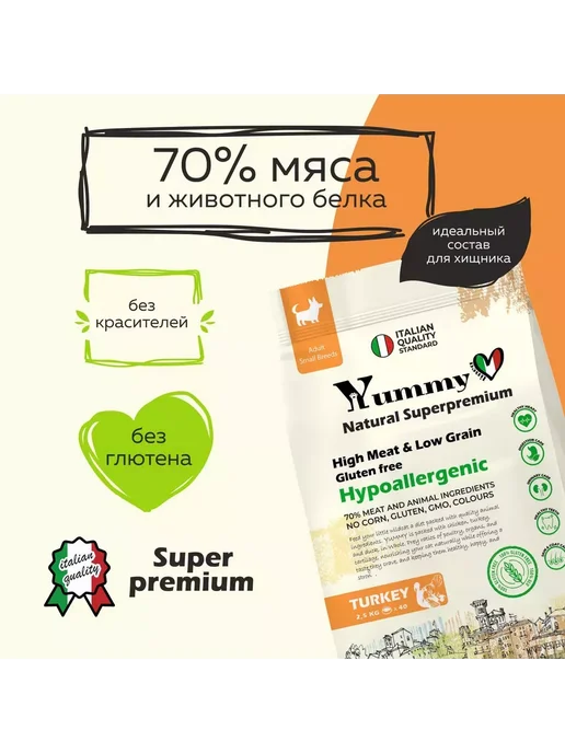 Сухой корм Yummy Linea Малых для собак, взрослые, индейка, 2,5 кг, фото 2