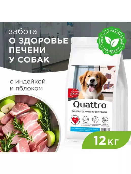 Сухой корм QUATTRO Поддержка Печени для собак, средние, индейка, 12 кг