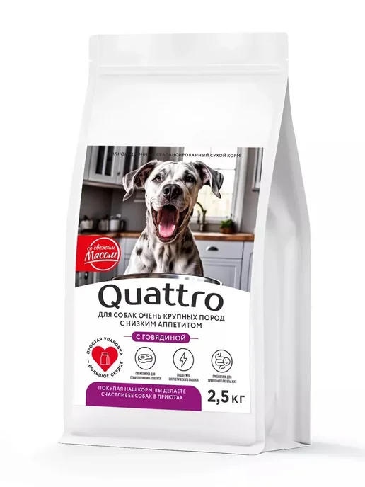 Сухой корм QUATTRO Аппетита для собак, крупные, говядина, 2,5 кг