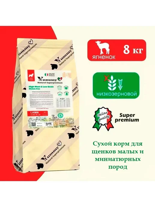 Сухой корм Yummy Linea Малых для собак, мелкие, щенки, ягненок, 8 кг