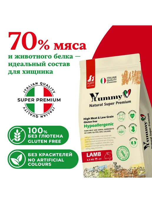 Сухой корм Yummy Linea Малых для собак, мелкие, щенки, ягненок, 2,5 кг, фото 2