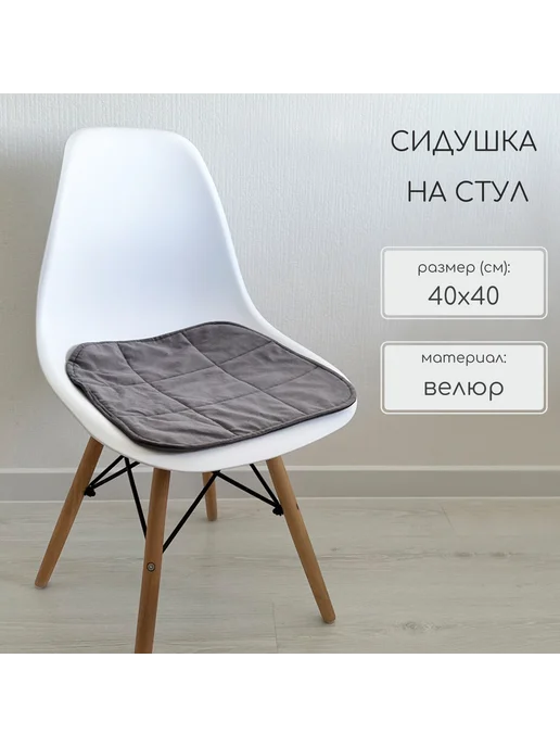 Сиденье на стул 40х40 велюр, серый