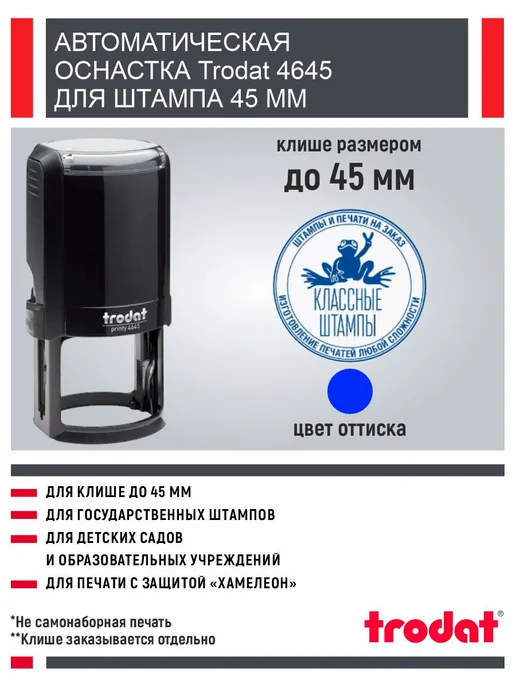 Trodat Оснастка для печати 4645 черная 45 мм, черный