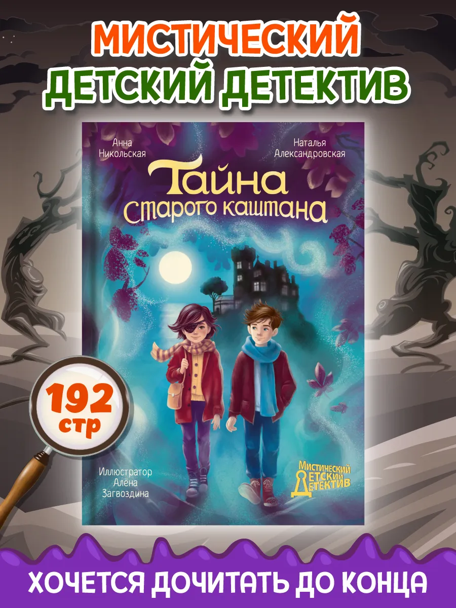 Детский детектив Тайна старого каштана