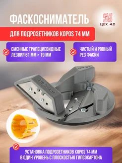 Фаскосниматель для подрозетников KOPOS ЦЕХ 4.0 306435748 купить за 540 ₽ в интернет-магазине Wildberries