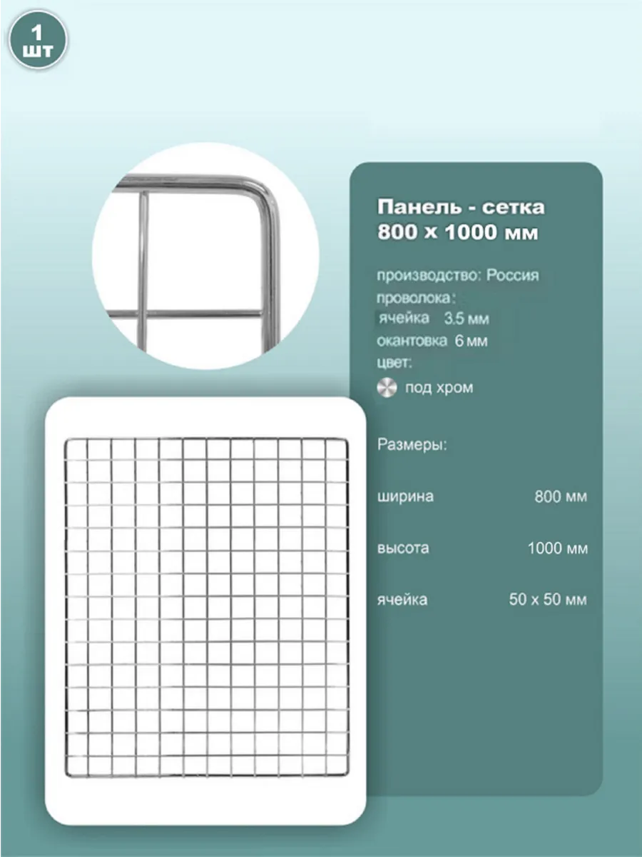 Сетка торговая 800x1000 мм, ячейка 50x50мм, под хром, 1шт