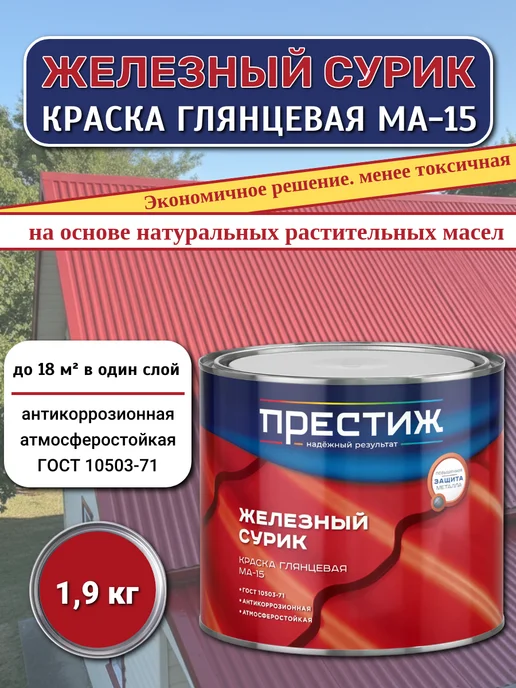 Престиж Краска Сурик железный МА-15, Глянцевая 1,9 кг, 1,9 кг