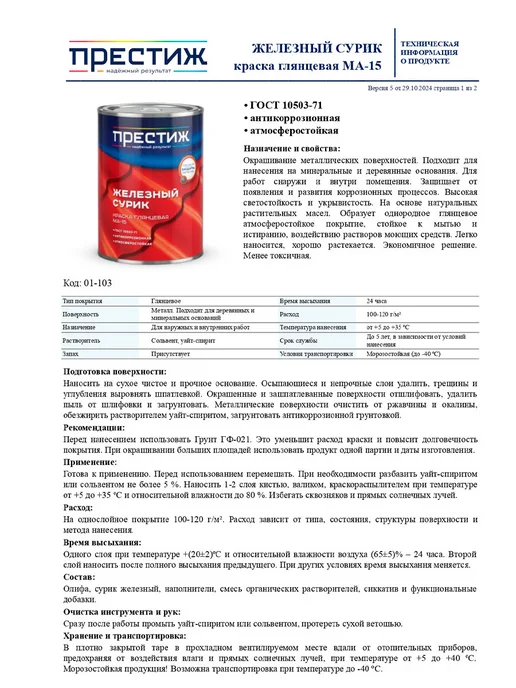 Престиж Краска Сурик железный МА-15, Глянцевая 1,9 кг, 1,9 кг, фото 5