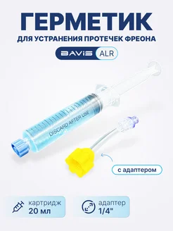 Герметик для устранения протечек фреона ALR (адаптер) BAVIS 306437147 купить за 1 171 ₽ в интернет-магазине Wildberries