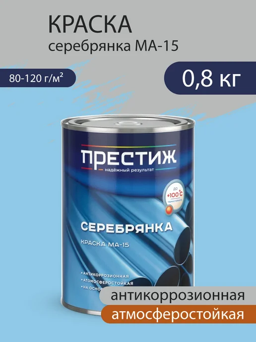Престиж Краска Серебрянка МА-15, 0,8 кг, 800 г