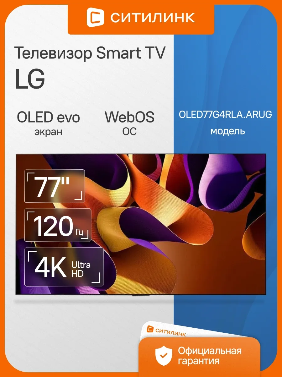 LG Телевизор 77 дюймов смарт 4K OLED OLED77G4RLA.ARUG