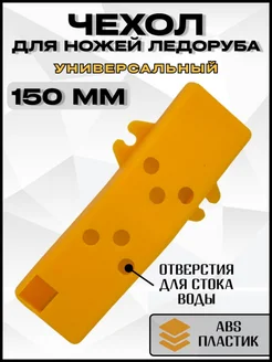 Чехол для ножей ледобура 150мм 306438875 купить за 98 ₽ в интернет-магазине Wildberries