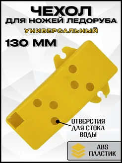 Чехол для ножей ледобура 130мм 306438876 купить за 98 ₽ в интернет-магазине Wildberries