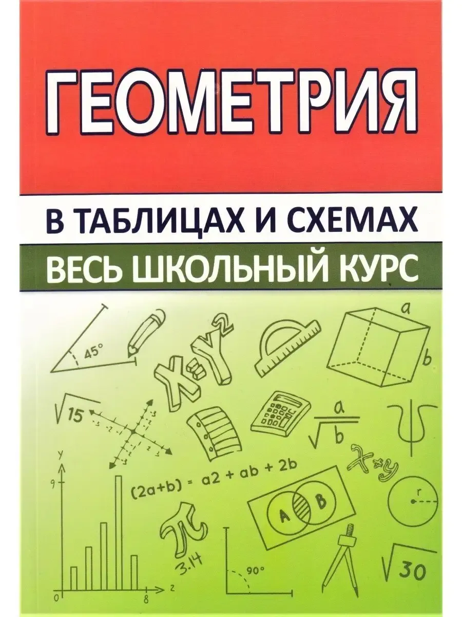 Весь школьный курс в таблицах и схемах. Геометрия