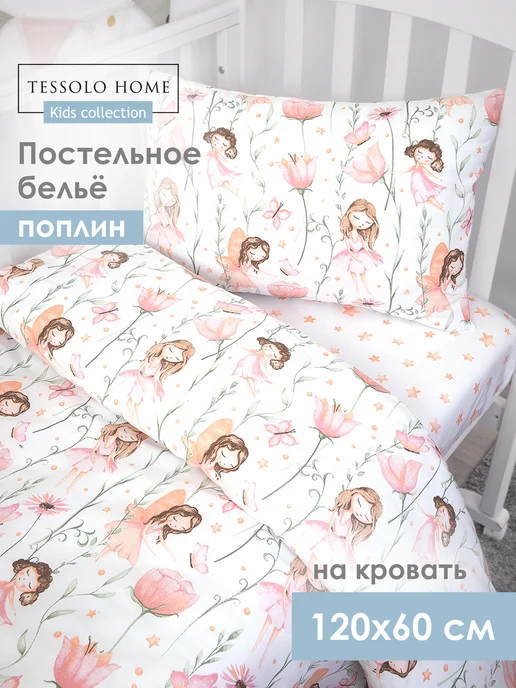 Tessolo Home Постельное белье для новорожденных 120х60 см Поплин, 120x60 см