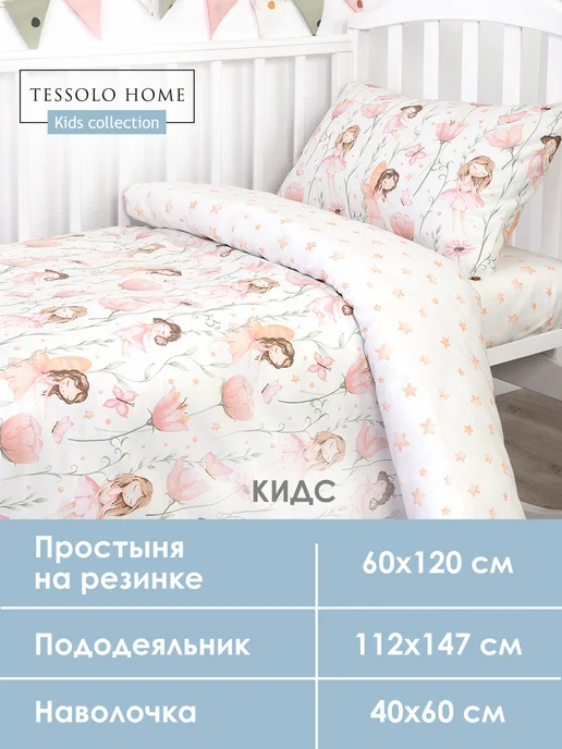 Tessolo Home Постельное белье для новорожденных 120х60 см Поплин, 120x60 см, фото 2