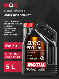 Масло моторное 8100 ECO-LITE 5W-30, 5л MOTUL 306440919 купить за 7 435 ₽ в интернет-магазине Wildberries