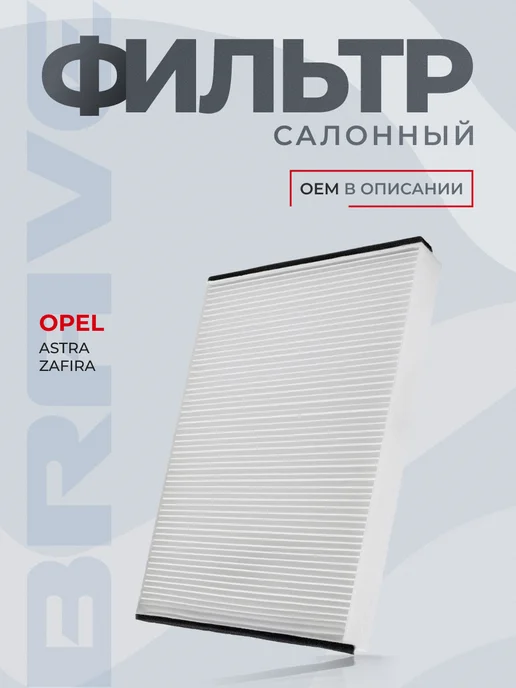 BRAVE Фильтр салонный антибакт. Opel Astra H 04-14, Zafira B, вариант