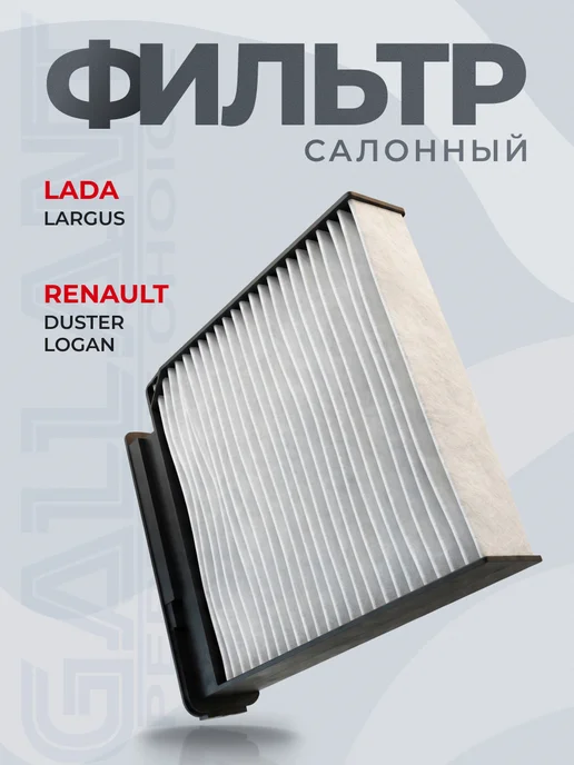 GALLANT Фильтр салонный LADA Largus, RENAULT Logan, Sandero, вариант