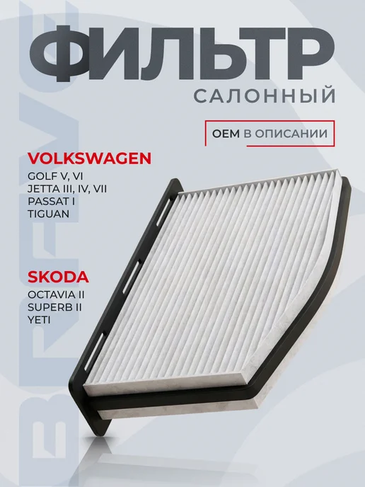 BRAVE Фильтр салонный 1K0819644B Octavia, Golf, Jetta, вариант