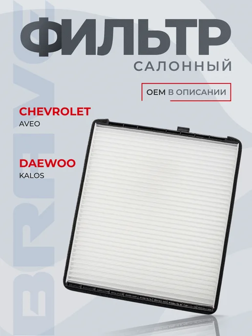 BRAVE Фильтр салонный Chevrolet Aveo T250 255, Nexia R3, вариант