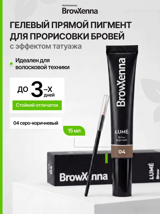 BROWXENNA Гелевый пигмент тинт для бровей серо-коричневый, коричневый