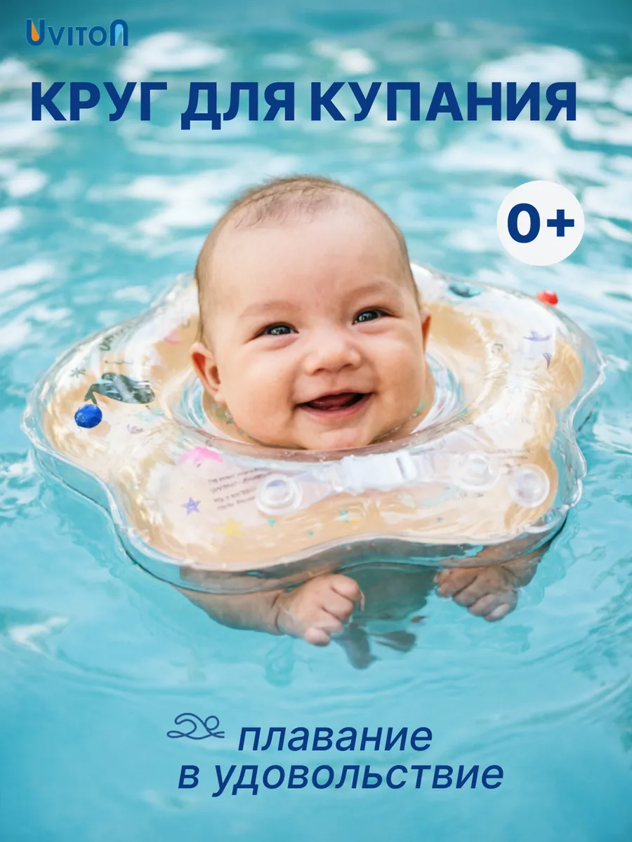 Круг на шею для купания новорожденных 0+