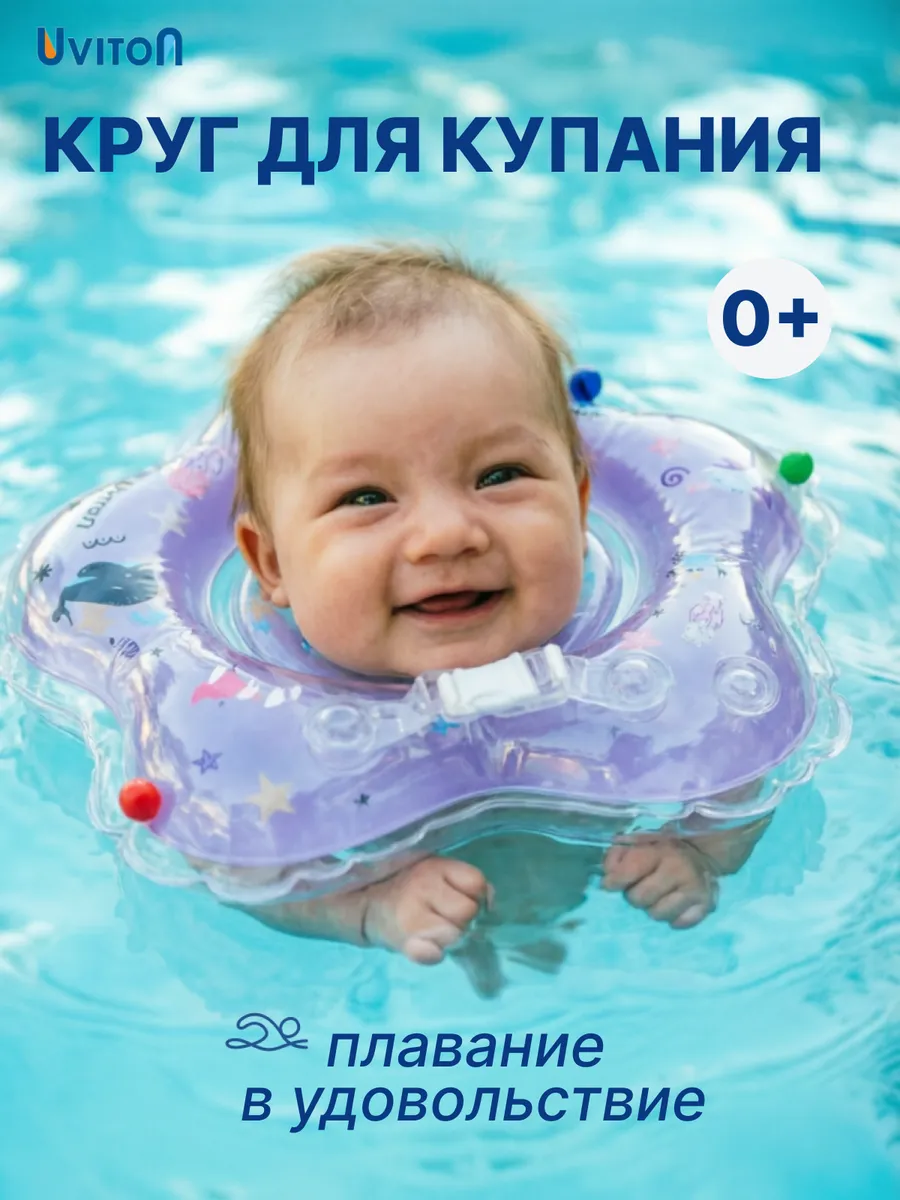 Круг на шею для купания новорожденных от 0 мес